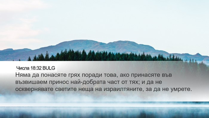 Числа 18:32 BULG Bible Verse Image