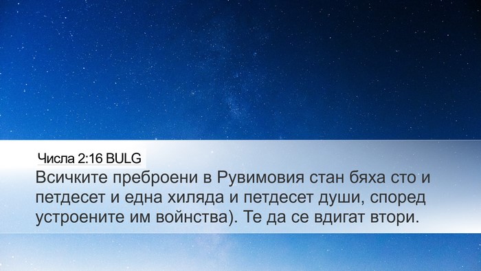 Числа 2:16 BULG Bible Verse Image