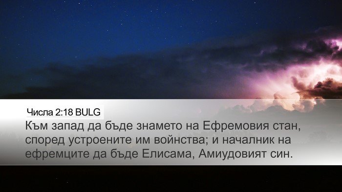 Числа 2:18 BULG Bible Verse Image