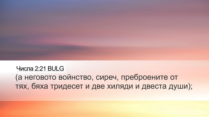 Числа 2:21 BULG Bible Verse Image