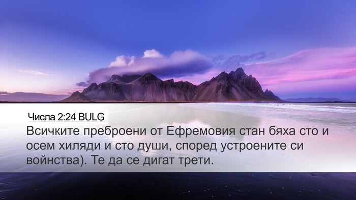 Числа 2:24 BULG Bible Verse Image