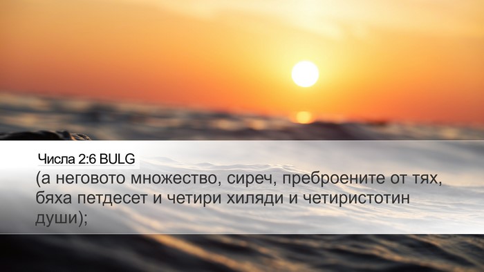 Числа 2:6 BULG Desktop Wallpaper - (а неговото множество, - Desktop Bible Verse Wallpaper