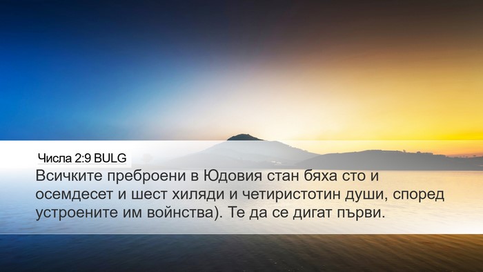 Числа 2:9 BULG Bible Verse Image