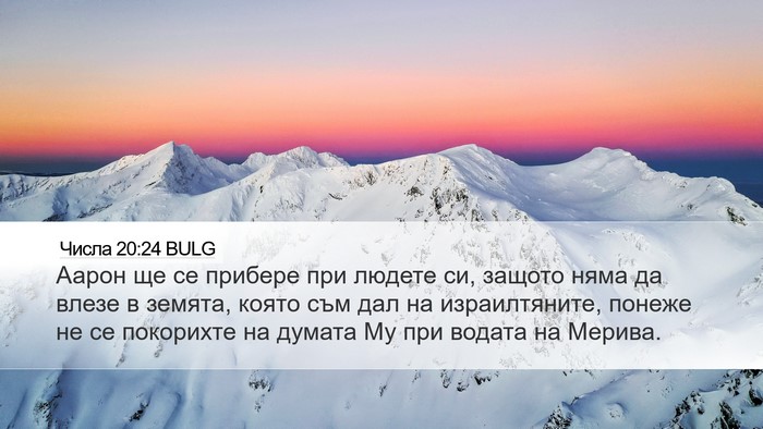Числа 20:24 BULG Bible Verse Image