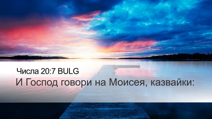 Числа 20:7 BULG Desktop Wallpaper - И Господ говори на Моисея, - Desktop Bible Verse Wallpaper