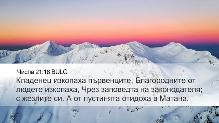 Числа 21:18 BULG Desktop Wallpaper - Кладенец изкопаха - Desktop Bible Verse Wallpaper