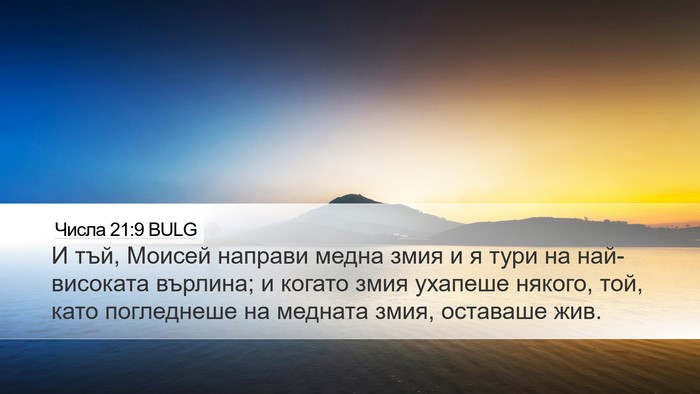 Числа 21:9 BULG Desktop Wallpaper - И тъй, Моисей направи медна - Desktop Bible Verse Wallpaper
