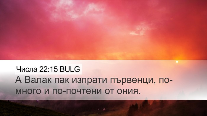 Числа 22:15 BULG Desktop Wallpaper - А Валак пак изпрати - Desktop Bible Verse Wallpaper