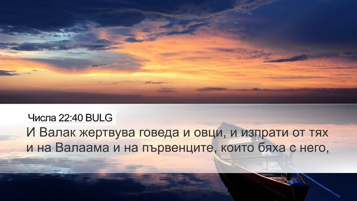 Числа 22:40 BULG Desktop Wallpaper - И Валак жертвува говеда и - Desktop Bible Verse Wallpaper