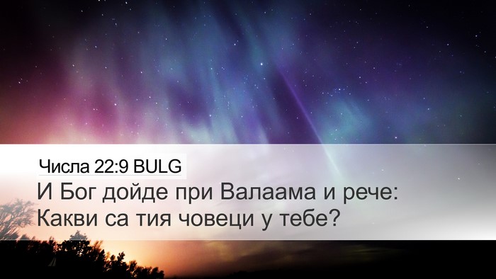Числа 22:9 BULG Desktop Wallpaper - И Бог дойде при Валаама и - Desktop Bible Verse Wallpaper