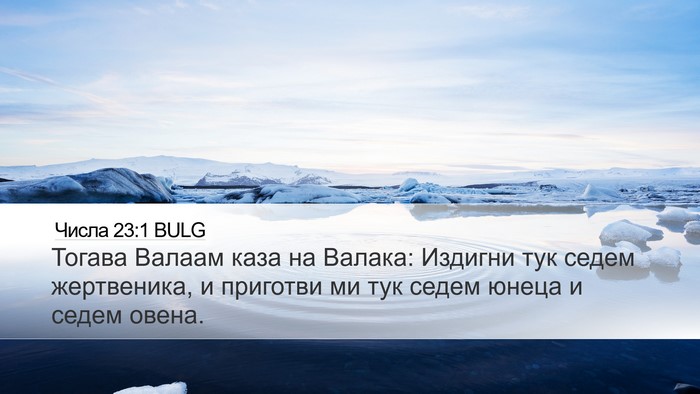 Числа 23:1 BULG Bible Verse Image