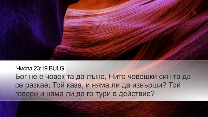 Числа 23:19 BULG Bible Verse Image
