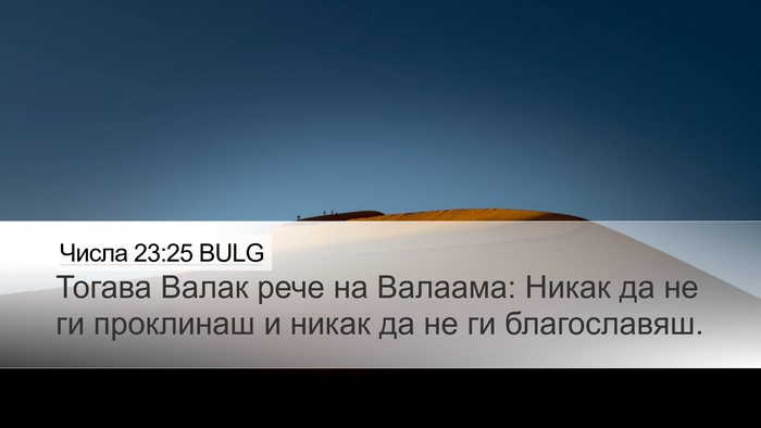 Числа 23:25 BULG Desktop Wallpaper - Тогава Валак рече на - Desktop Bible Verse Wallpaper