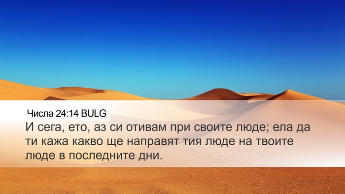 Числа 24:14 BULG Bible Verse Image