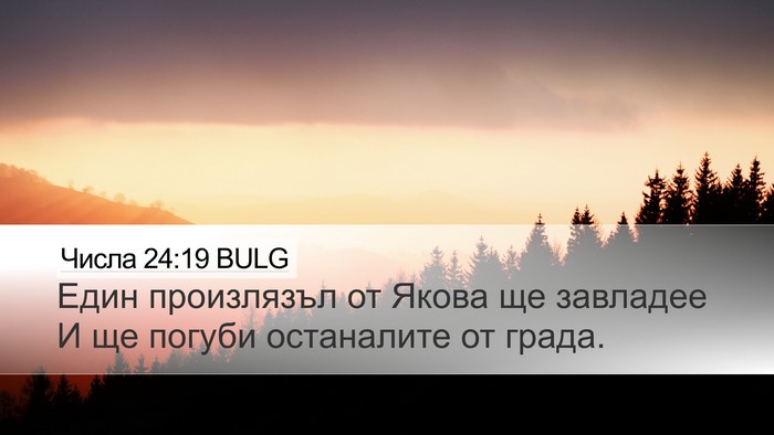 Числа 24:19 BULG Bible Verse Image