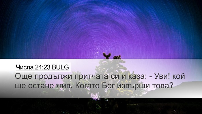 Числа 24:23 BULG Desktop Wallpaper - Още продължи притчата си и - Desktop Bible Verse Wallpaper
