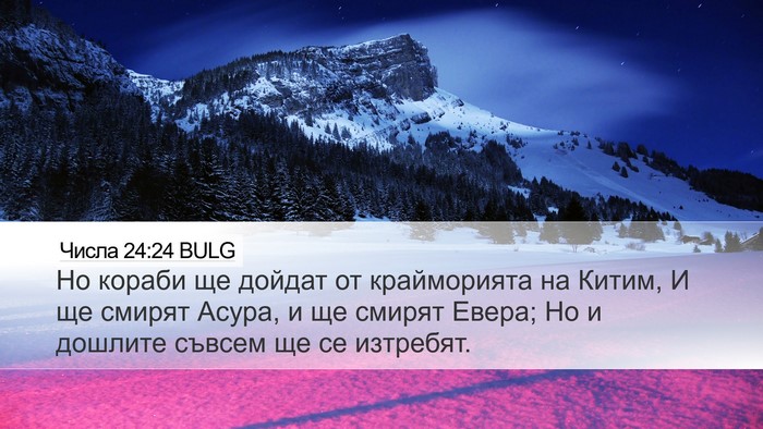 Числа 24:24 BULG Bible Verse Image