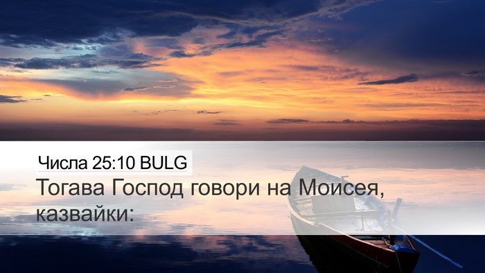 Числа 25:10 BULG Desktop Wallpaper - Тогава Господ говори на - Desktop Bible Verse Wallpaper