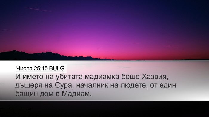 Числа 25:15 BULG Bible Verse Image