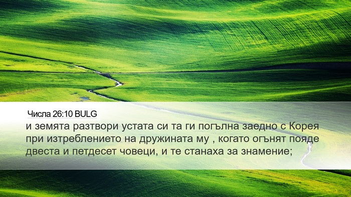 Числа 26:10 BULG Bible Verse Image