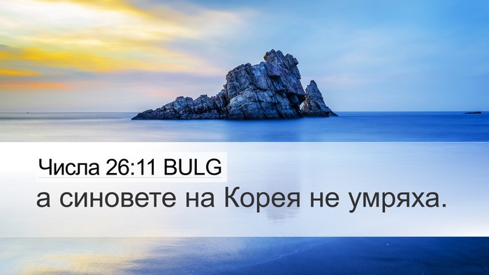 Числа 26:11 BULG Desktop Wallpaper - а синовете на Корея не - Desktop Bible Verse Wallpaper