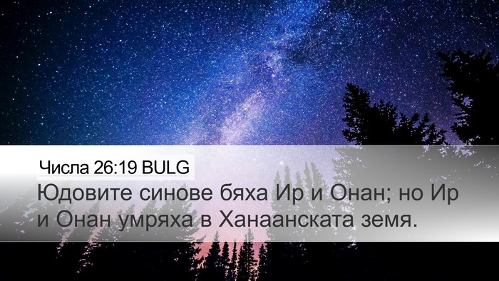 Числа 26:19 BULG Bible Verse Image