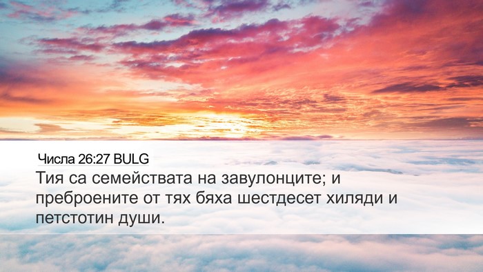 Числа 26:27 BULG Bible Verse Image