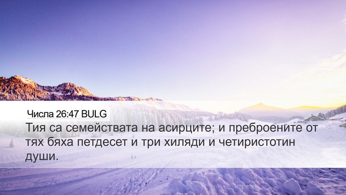 Числа 26:47 BULG Bible Verse Image