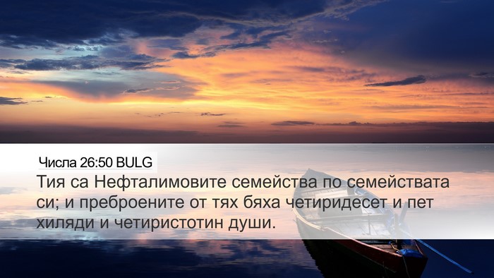 Числа 26:50 BULG Bible Verse Image