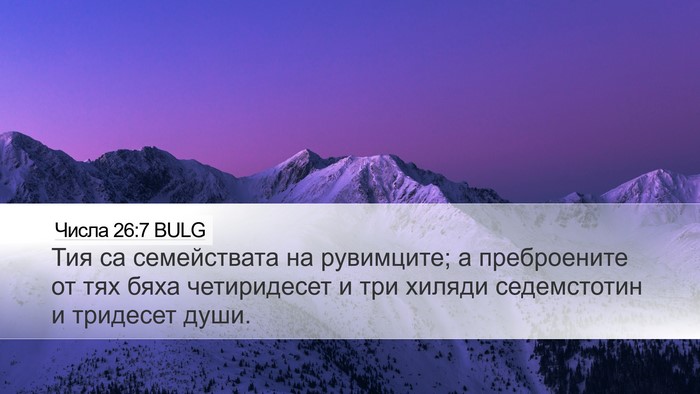 Числа 26:7 BULG Bible Verse Image