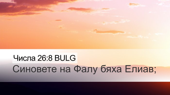 Числа 26:8 BULG Desktop Wallpaper - Синовете на Фалу бяха - Desktop Bible Verse Wallpaper