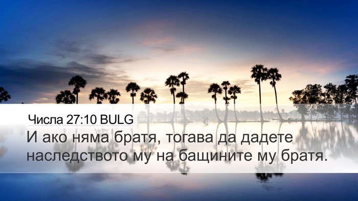 Числа 27:10 BULG Desktop Wallpaper - И ако няма братя, тогава да - Desktop Bible Verse Wallpaper
