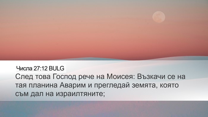 Числа 27:12 BULG Desktop Wallpaper - След това Господ рече на - Desktop Bible Verse Wallpaper
