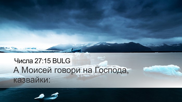 Числа 27:15 BULG Desktop Wallpaper - А Моисей говори на Господа, - Desktop Bible Verse Wallpaper