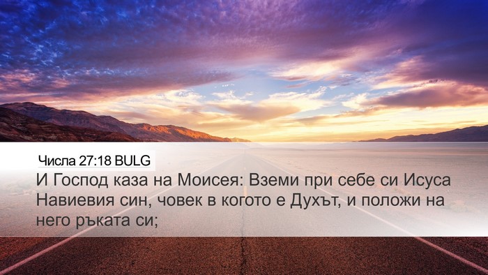 Числа 27:18 BULG Desktop Wallpaper - И Господ каза на Моисея: - Desktop Bible Verse Wallpaper