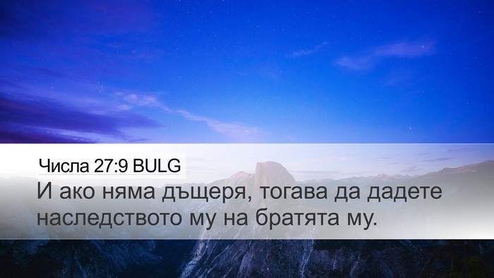 Числа 27:9 BULG Desktop Wallpaper - И ако няма дъщеря, тогава - Desktop Bible Verse Wallpaper