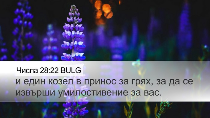 Числа 28:22 BULG Bible Verse Image