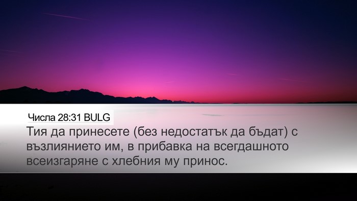 Числа 28:31 BULG Bible Verse Image