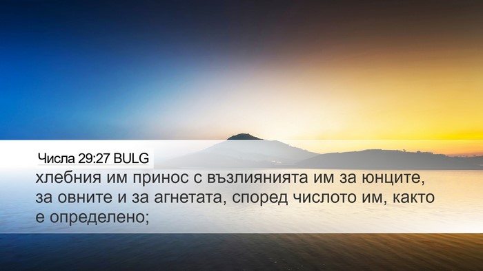 Числа 29:27 BULG Desktop Wallpaper - хлебния им принос с - Desktop Bible Verse Wallpaper