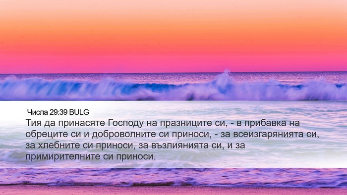 Числа 29:39 BULG Desktop Wallpaper - Тия да принасяте Господу - Desktop Bible Verse Wallpaper