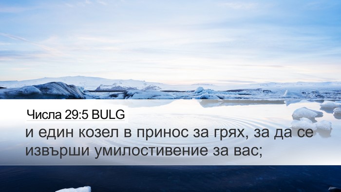 Числа 29:5 BULG Desktop Wallpaper - и един козел в принос за - Desktop Bible Verse Wallpaper