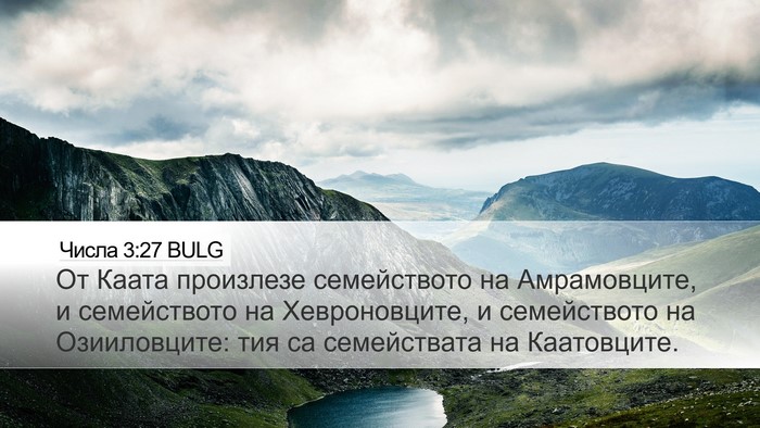Числа 3:27 BULG Bible Verse Image
