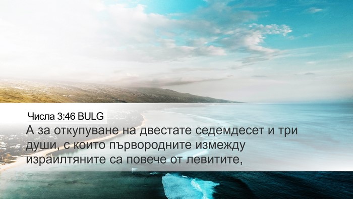 Числа 3:46 BULG Bible Verse Image