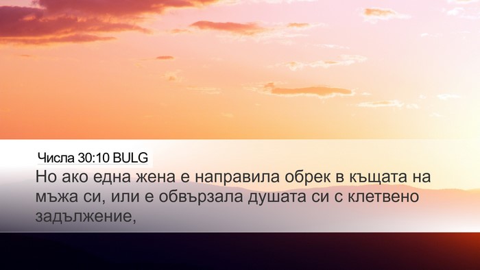 Числа 30:10 BULG Desktop Wallpaper - Но ако една жена е - Desktop Bible Verse Wallpaper