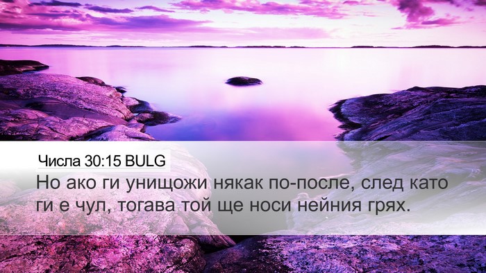 Числа 30:15 BULG Desktop Wallpaper - Но ако ги унищожи някак - Desktop Bible Verse Wallpaper