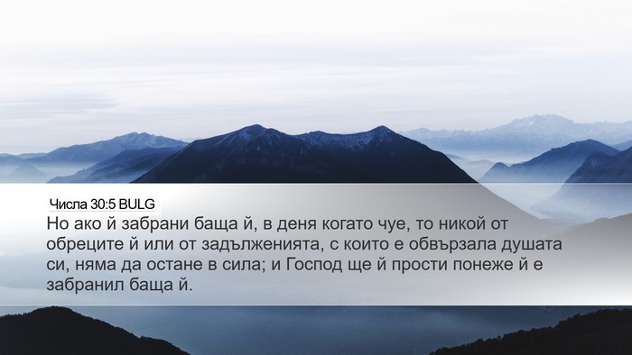 Числа 30:5 BULG Bible Verse Image