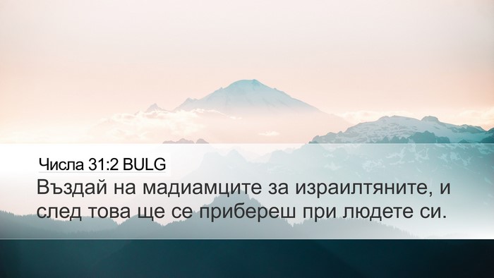 Числа 31:2 BULG Bible Verse Image