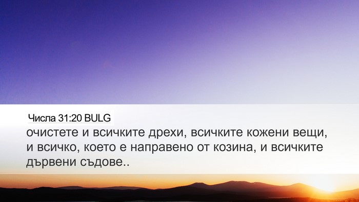 Числа 31:20 BULG Desktop Wallpaper - очистете и всичките дрехи, - Desktop Bible Verse Wallpaper