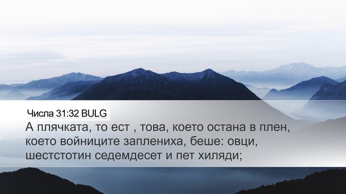Числа 31:32 BULG Bible Verse Image