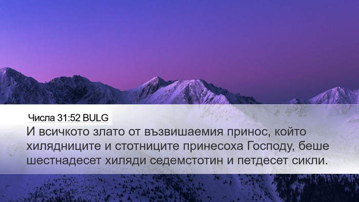 Числа 31:52 BULG Desktop Wallpaper - И всичкото злато от - Desktop Bible Verse Wallpaper